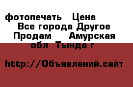 фотопечать › Цена ­ 1 000 - Все города Другое » Продам   . Амурская обл.,Тында г.